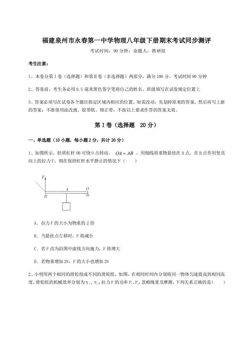 专题对点练习福建泉州市永春第一中学物理八年级下册期末考试同步测评试题（解析卷）