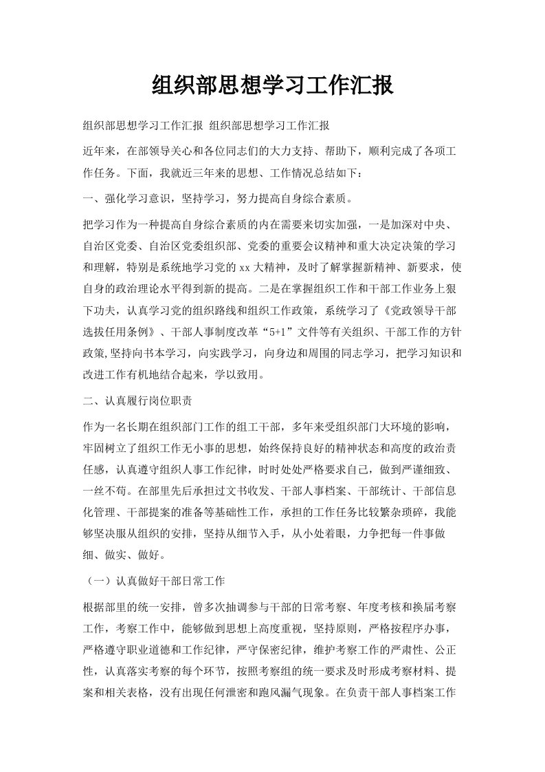 组织部思想学习工作汇报