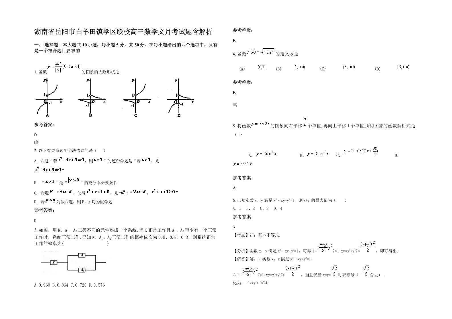 湖南省岳阳市白羊田镇学区联校高三数学文月考试题含解析