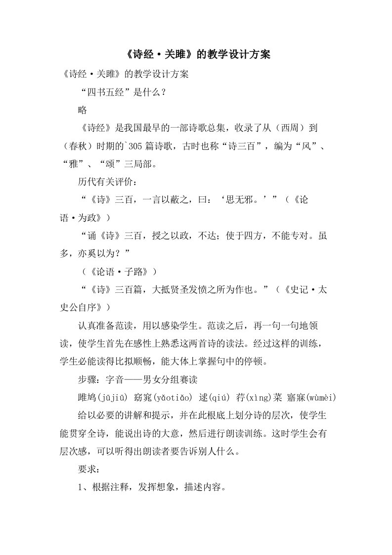 《诗经·关雎》的教学设计方案