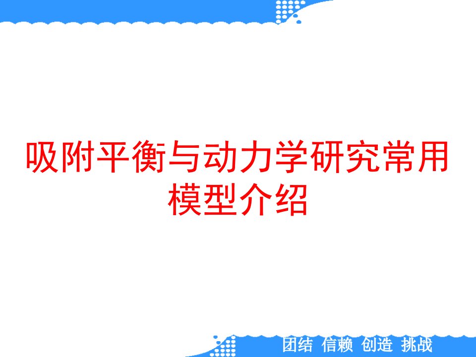 吸附平衡与动力学研究常用模型介绍