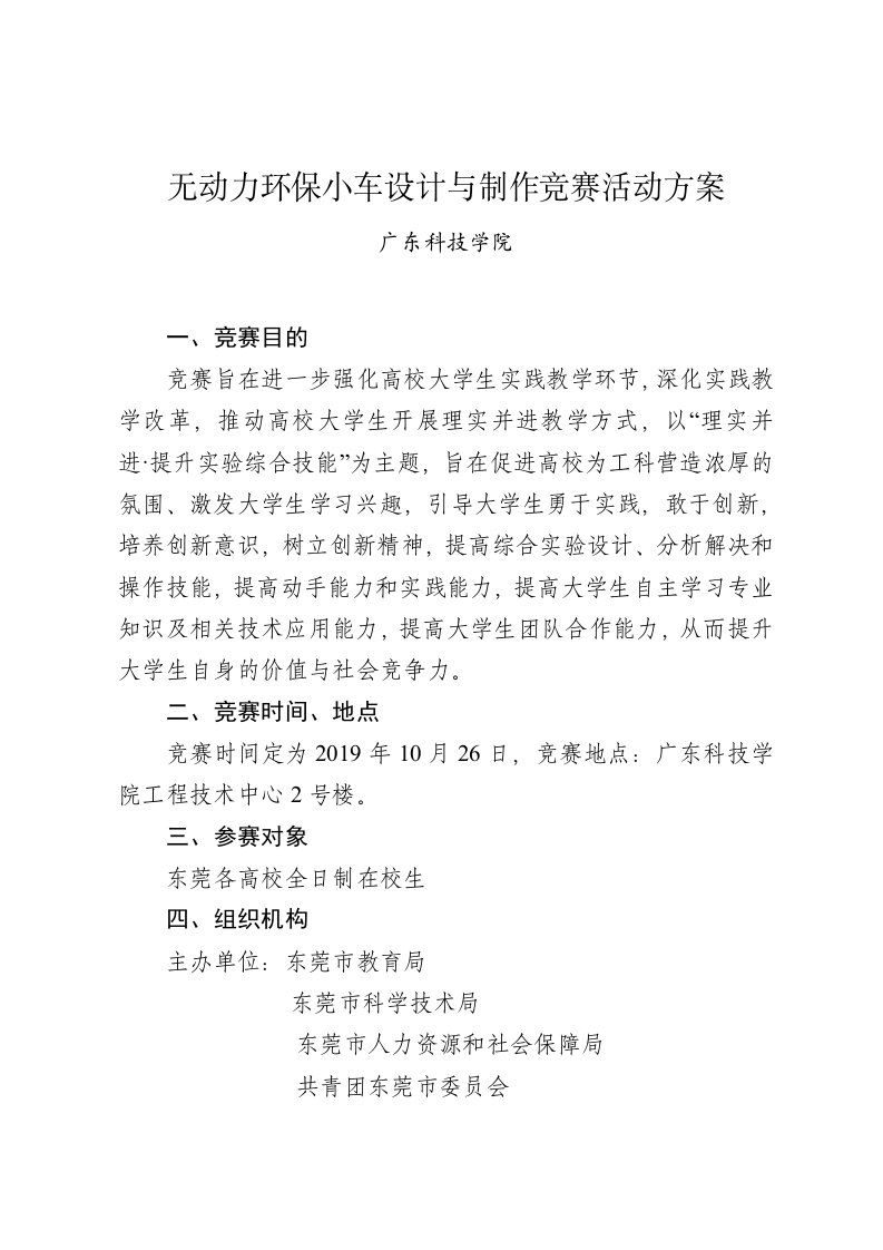 无动力环保小车设计与制作竞赛活动方案