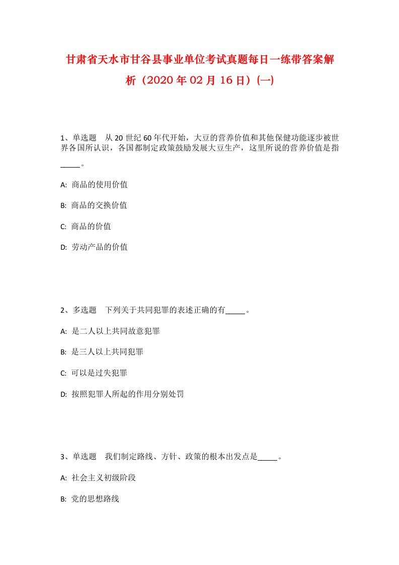 甘肃省天水市甘谷县事业单位考试真题每日一练带答案解析2020年02月16日一