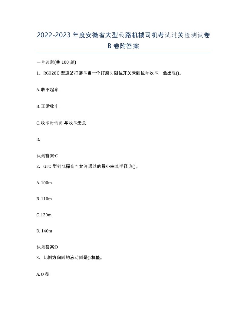 20222023年度安徽省大型线路机械司机考试过关检测试卷B卷附答案