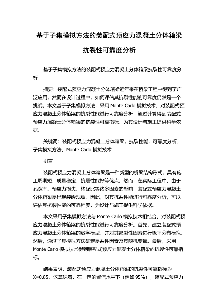 基于子集模拟方法的装配式预应力混凝土分体箱梁抗裂性可靠度分析