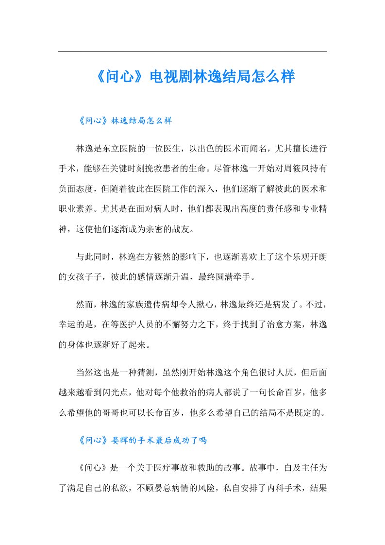 《问心》电视剧林逸结局怎么样