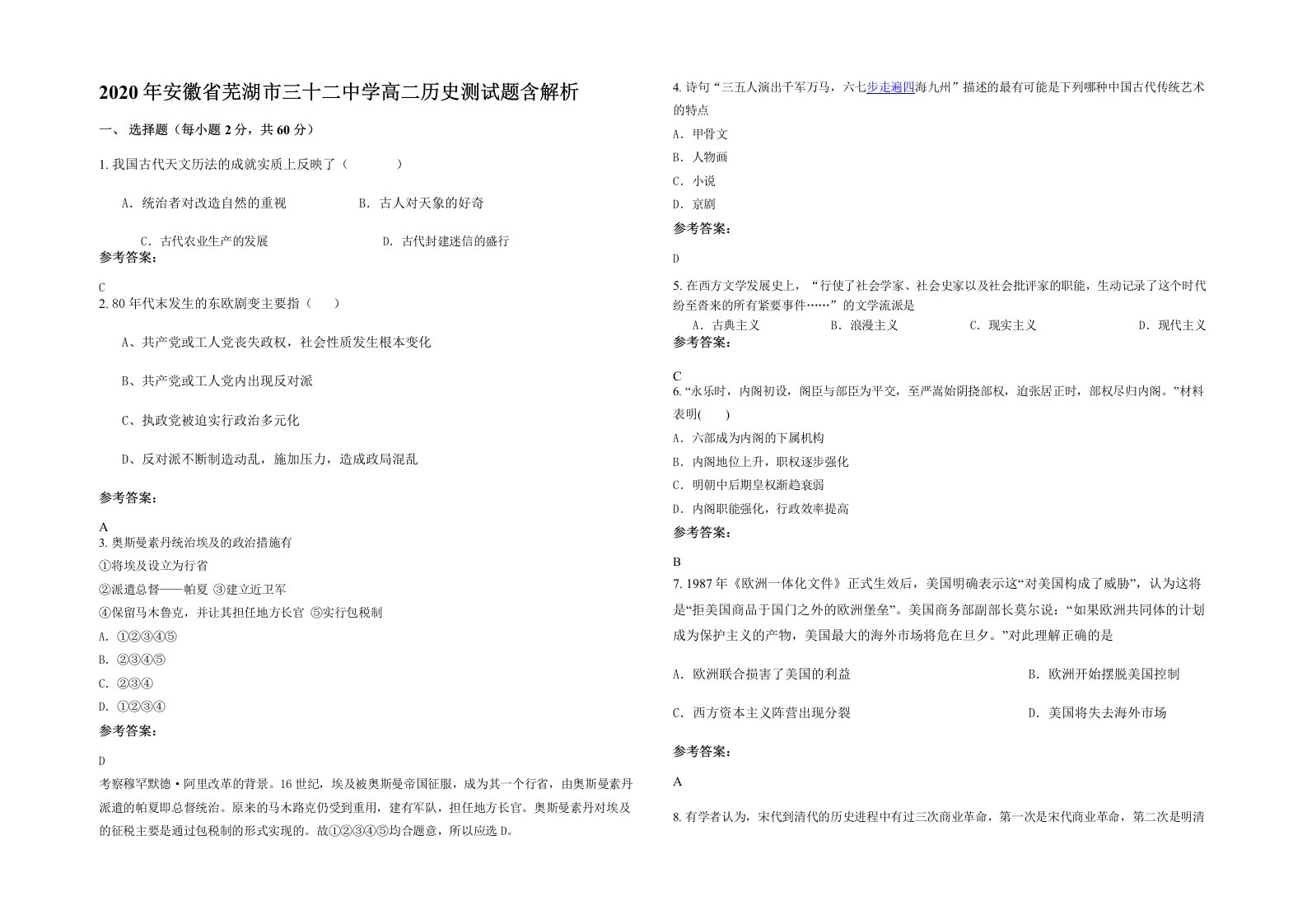 2020年安徽省芜湖市三十二中学高二历史测试题含解析