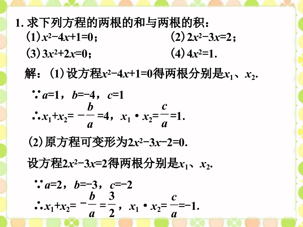 课外练习_一元二次方程根与系数的关系