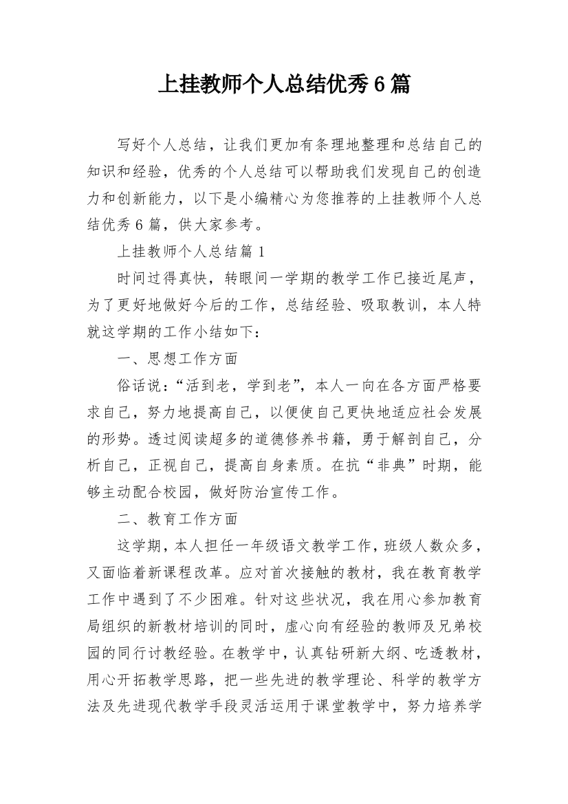 上挂教师个人总结优秀6篇