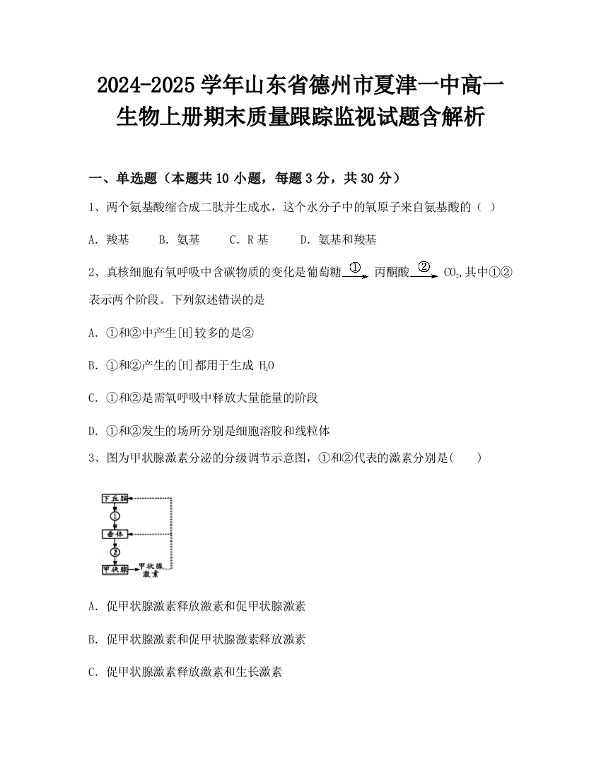 2024-2025学年山东省德州市夏津一中高一生物上册期末质量跟踪监视试题含解析