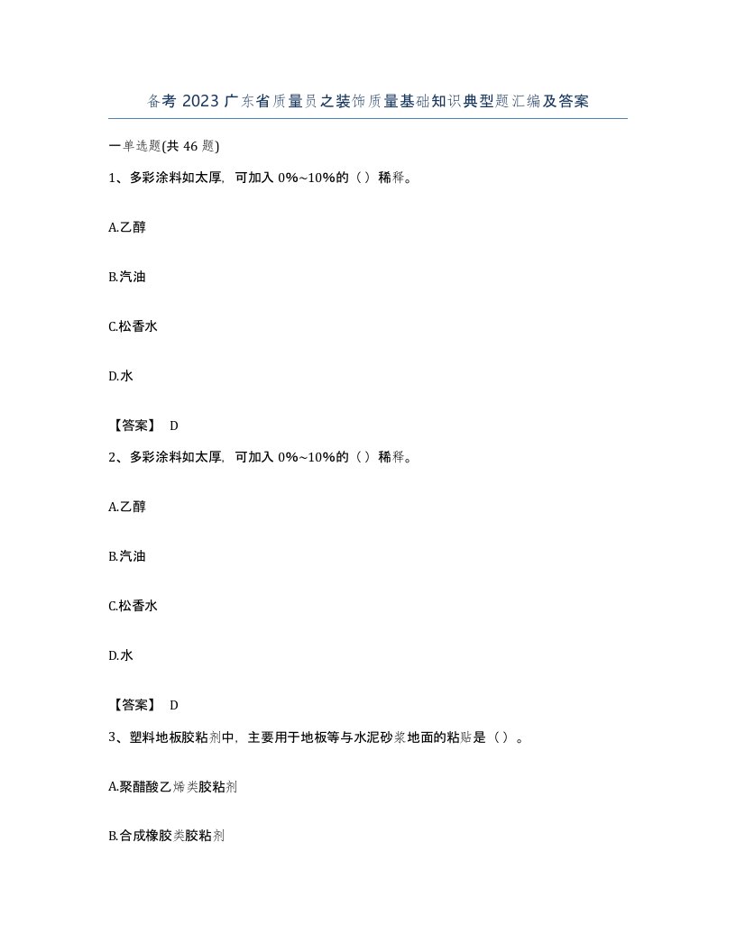 备考2023广东省质量员之装饰质量基础知识典型题汇编及答案