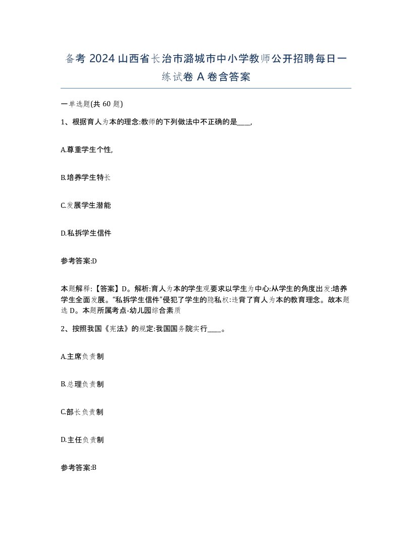 备考2024山西省长治市潞城市中小学教师公开招聘每日一练试卷A卷含答案