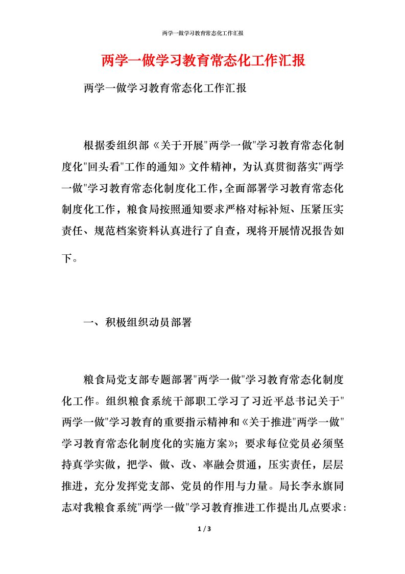 精编两学一做学习教育常态化工作汇报