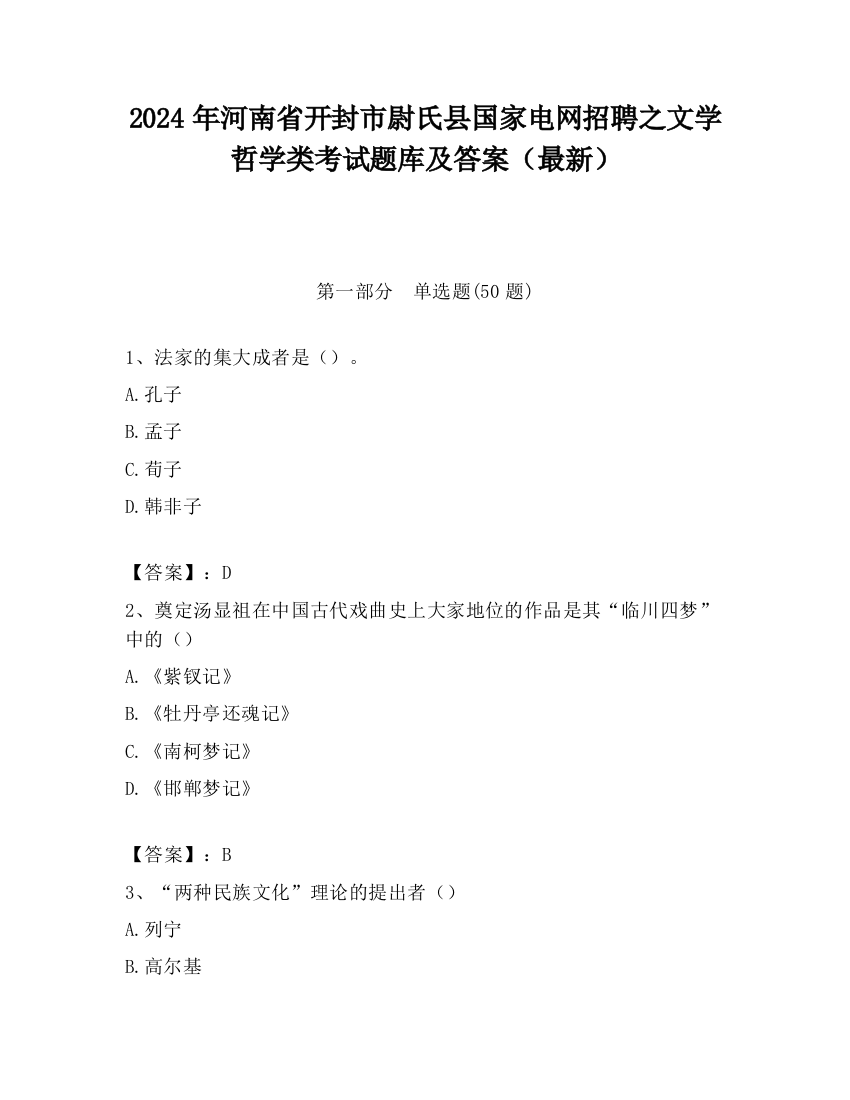 2024年河南省开封市尉氏县国家电网招聘之文学哲学类考试题库及答案（最新）