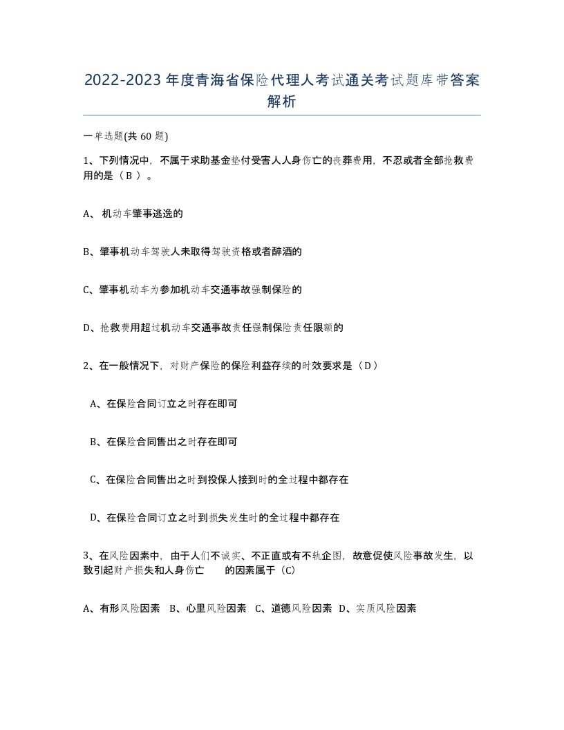 2022-2023年度青海省保险代理人考试通关考试题库带答案解析