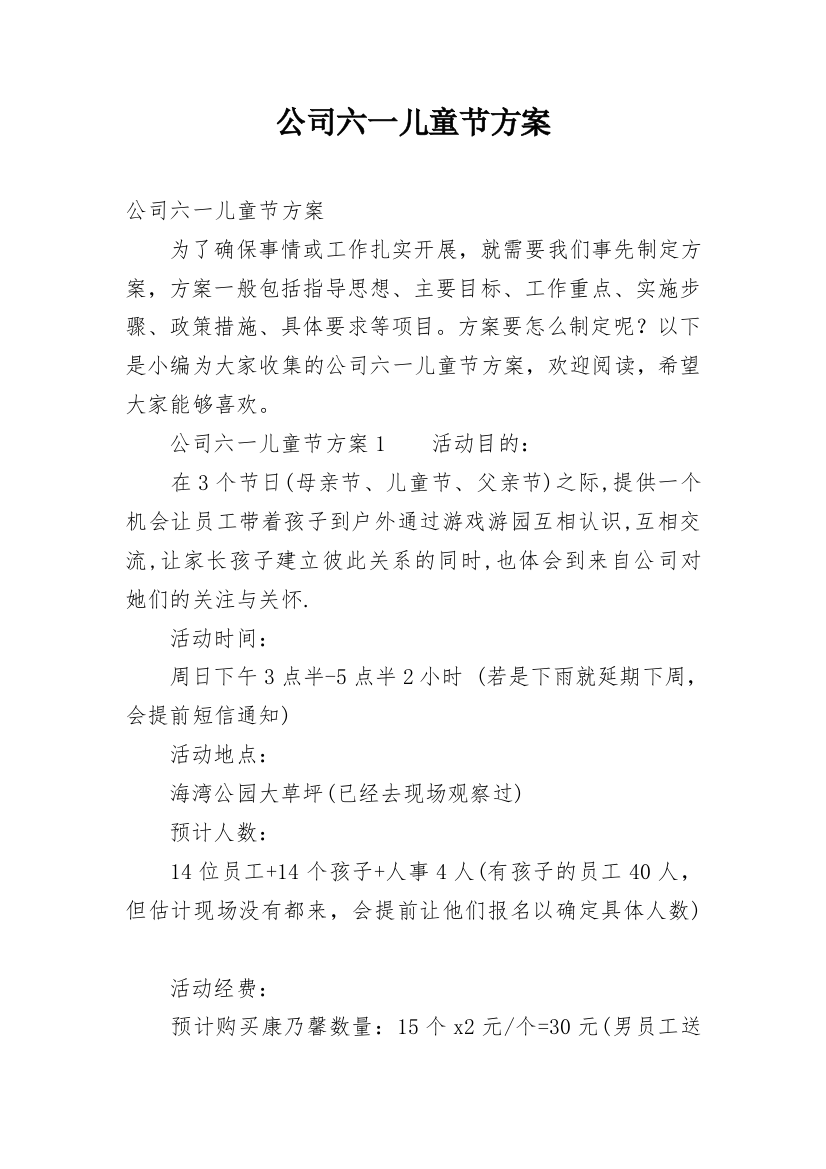 公司六一儿童节方案