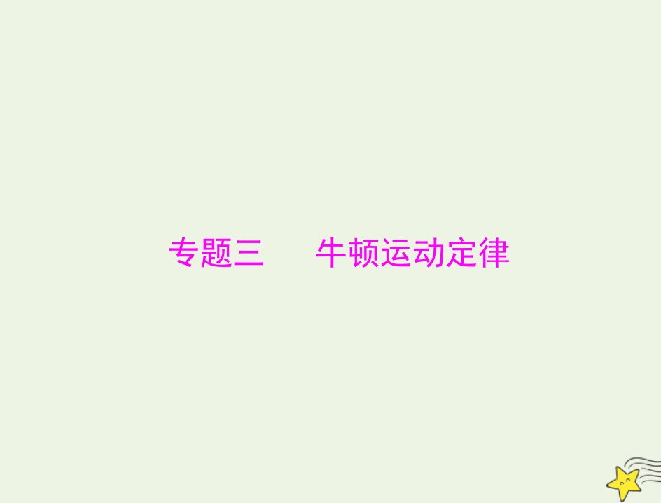 通用版2022届高考物理一轮复习专题三牛顿运动定律第1讲牛顿第一定律牛顿第三定律课件