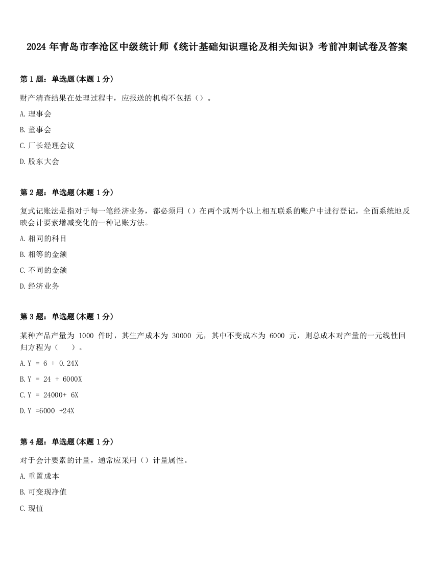 2024年青岛市李沧区中级统计师《统计基础知识理论及相关知识》考前冲刺试卷及答案