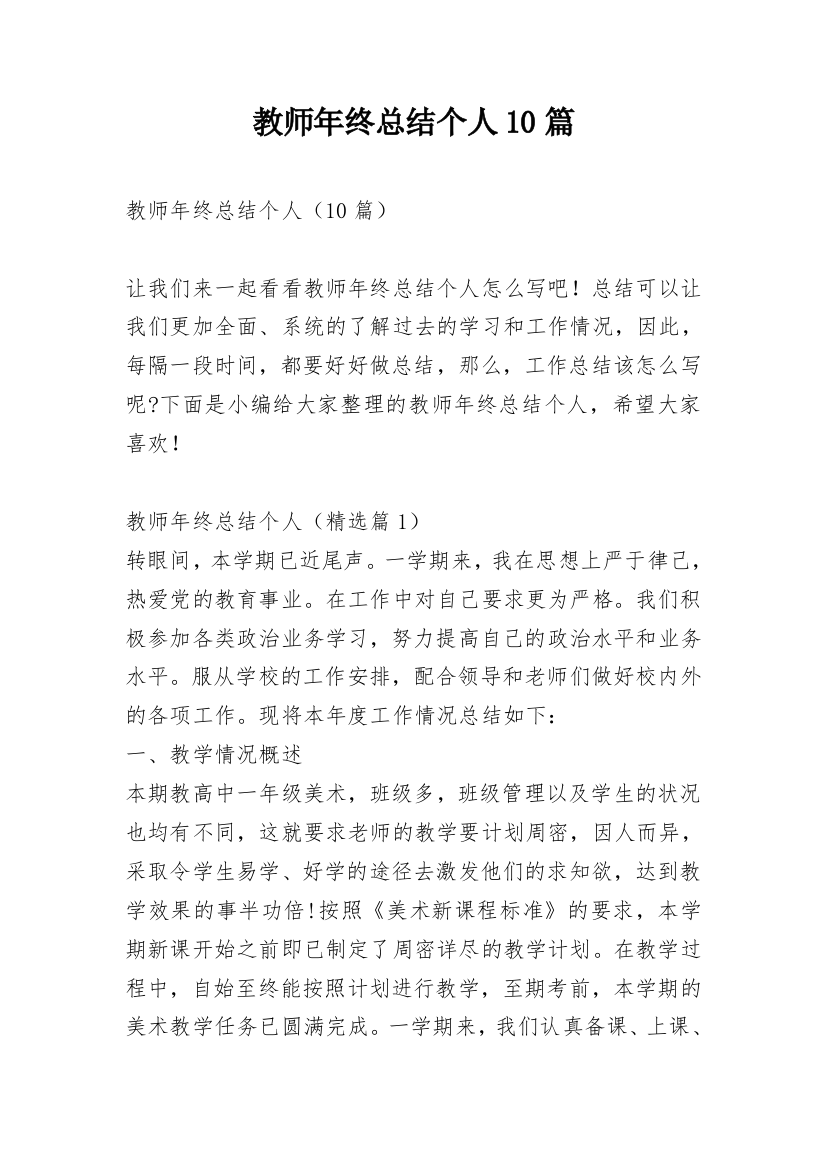 教师年终总结个人10篇