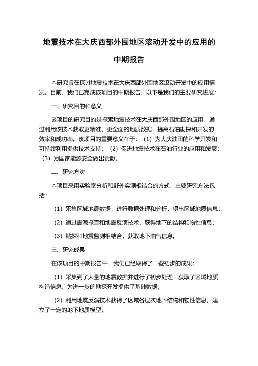 地震技术在大庆西部外围地区滚动开发中的应用的中期报告