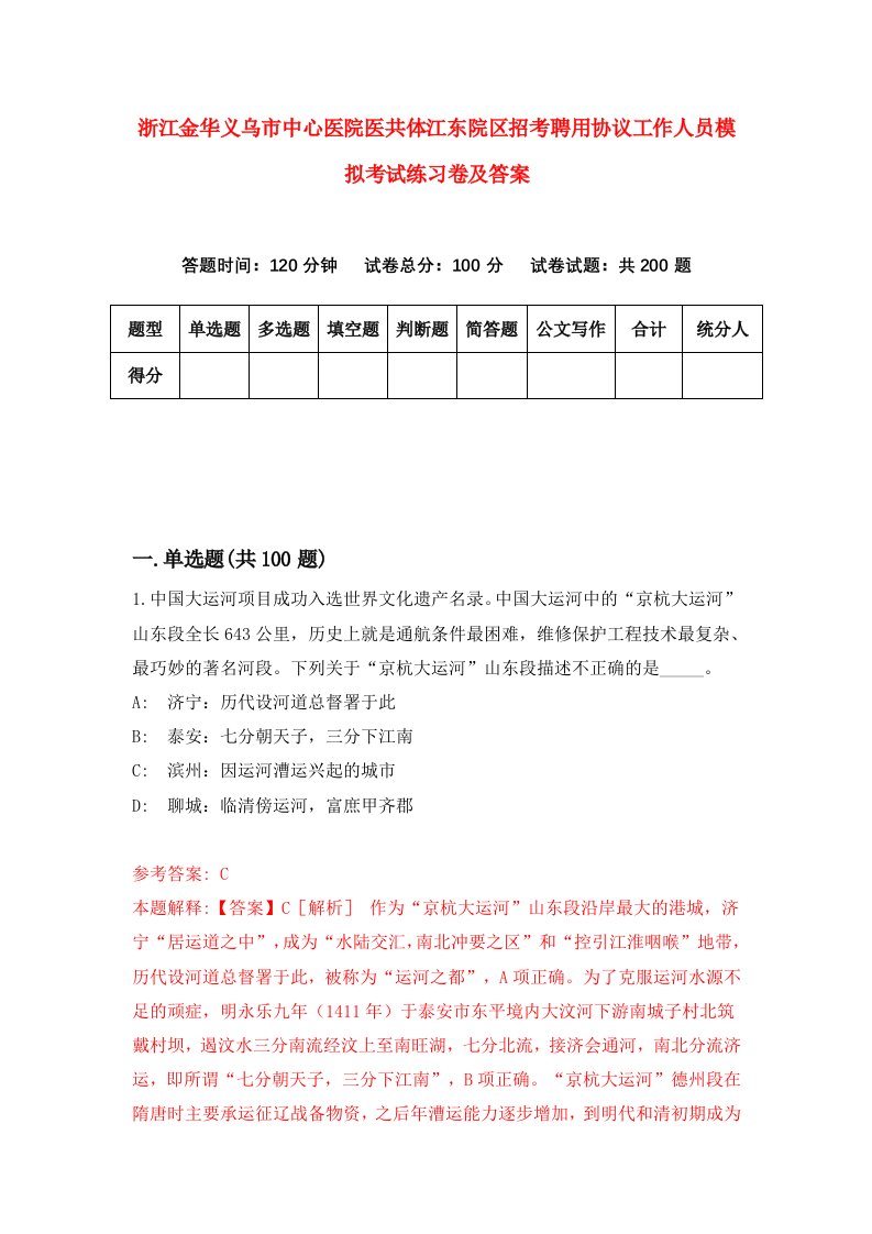 浙江金华义乌市中心医院医共体江东院区招考聘用协议工作人员模拟考试练习卷及答案4