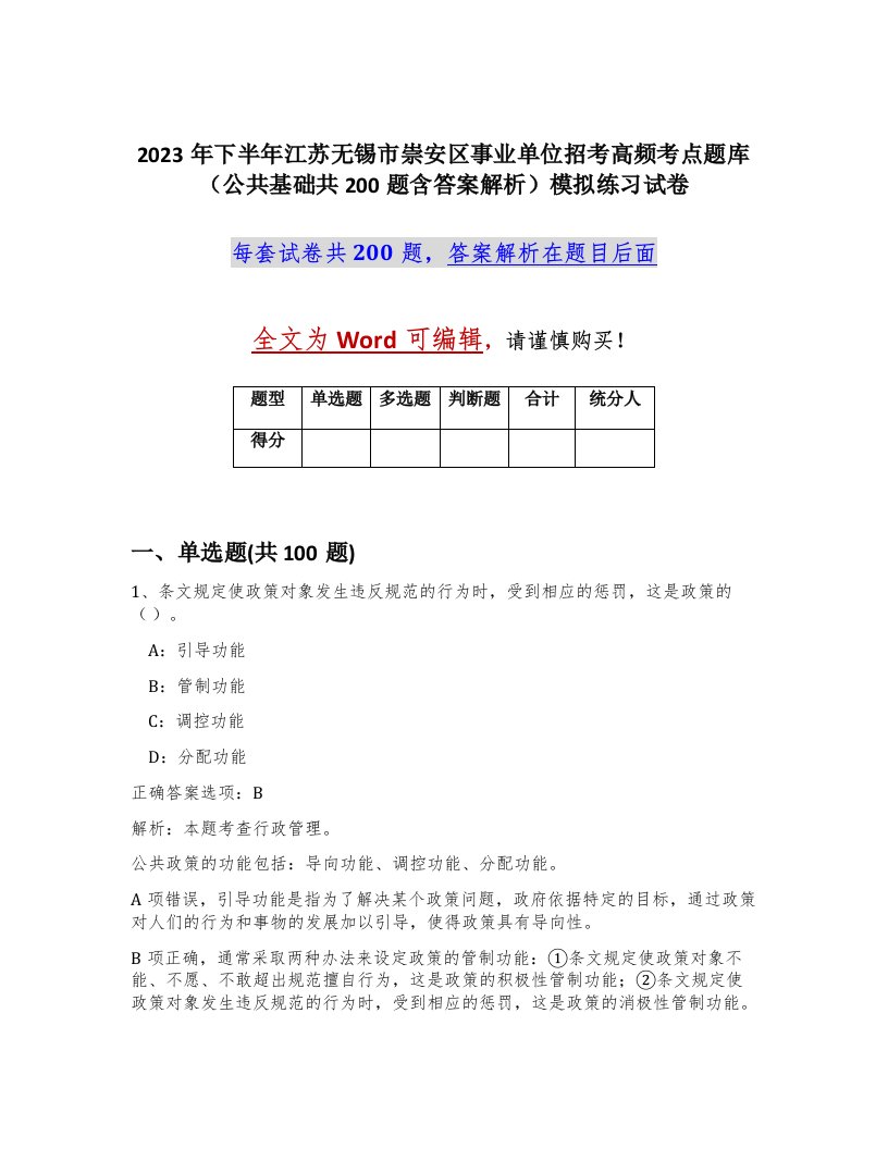 2023年下半年江苏无锡市崇安区事业单位招考高频考点题库公共基础共200题含答案解析模拟练习试卷