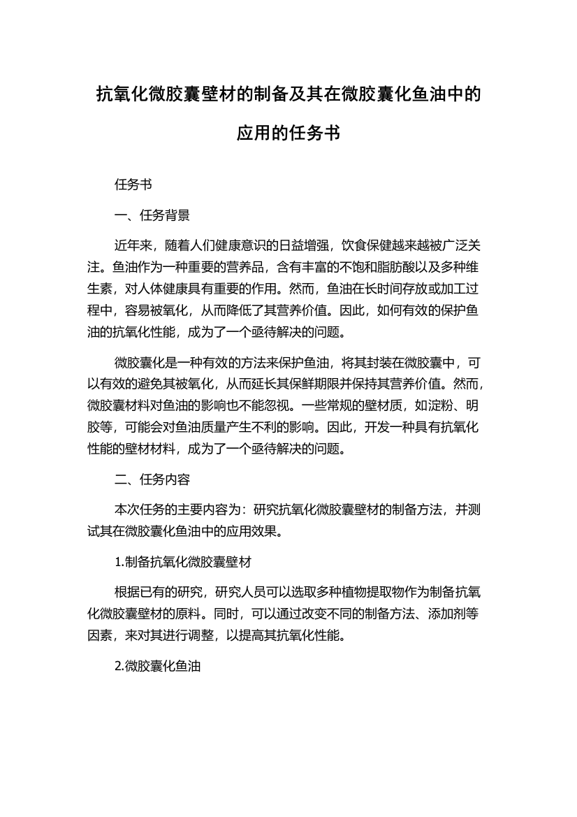 抗氧化微胶囊壁材的制备及其在微胶囊化鱼油中的应用的任务书