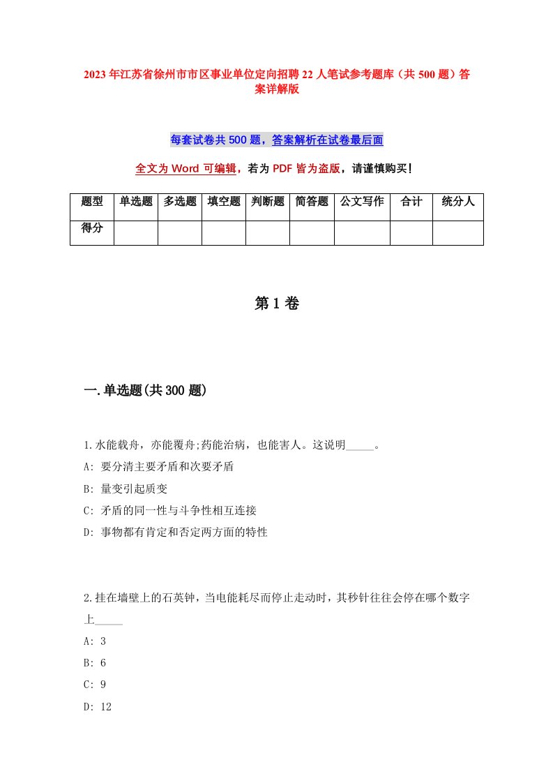 2023年江苏省徐州市市区事业单位定向招聘22人笔试参考题库共500题答案详解版