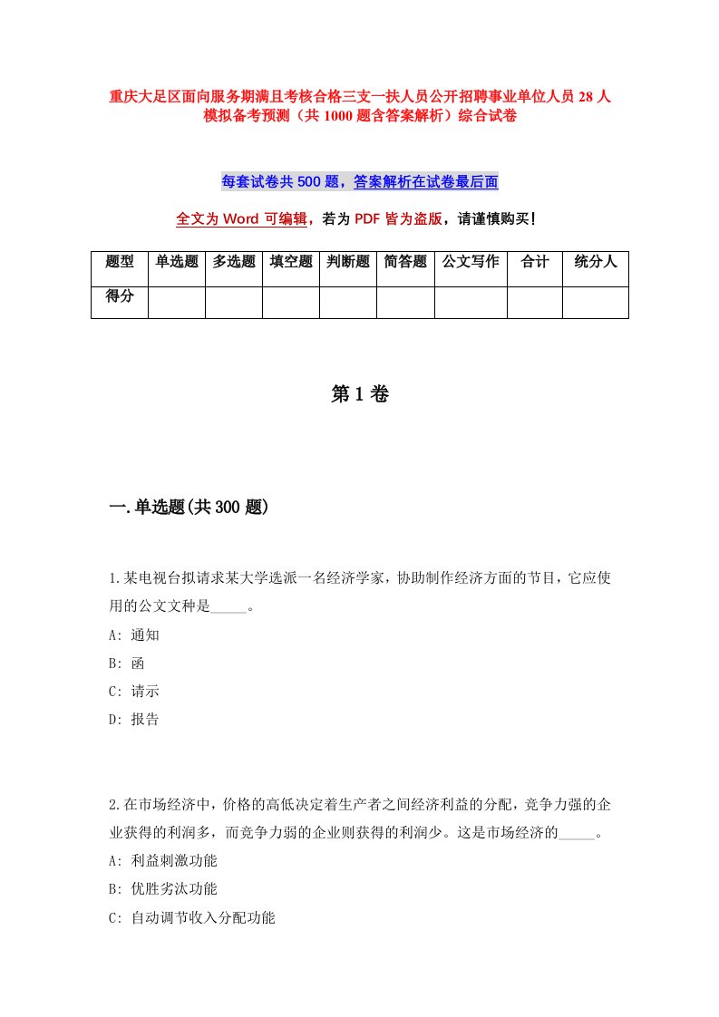 重庆大足区面向服务期满且考核合格三支一扶人员公开招聘事业单位人员28人模拟备考预测共1000题含答案解析综合试卷