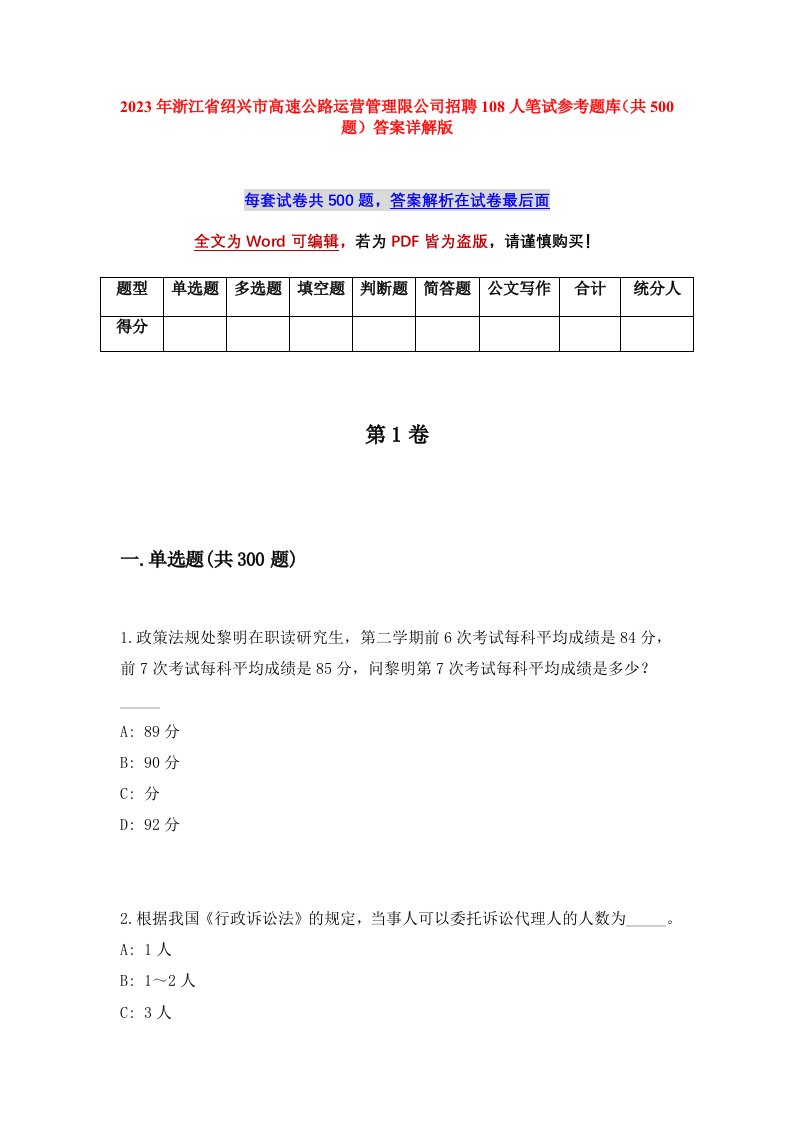 2023年浙江省绍兴市高速公路运营管理限公司招聘108人笔试参考题库共500题答案详解版