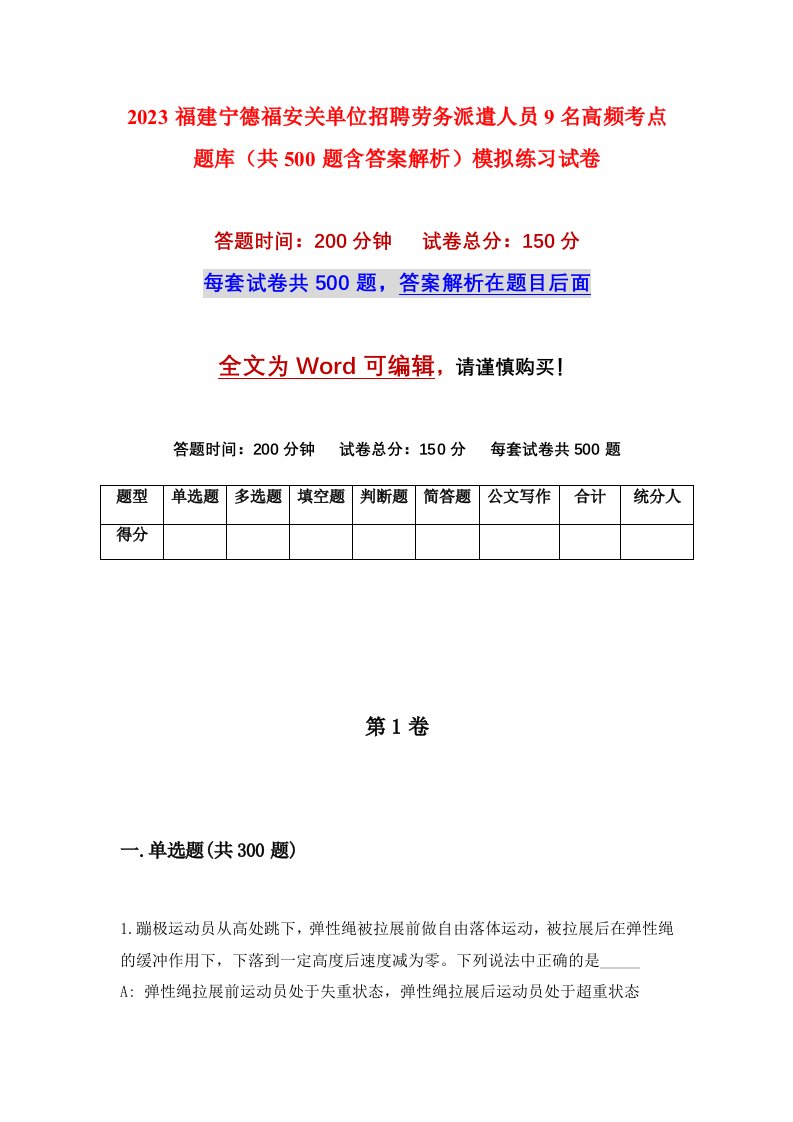 2023福建宁德福安关单位招聘劳务派遣人员9名高频考点题库共500题含答案解析模拟练习试卷