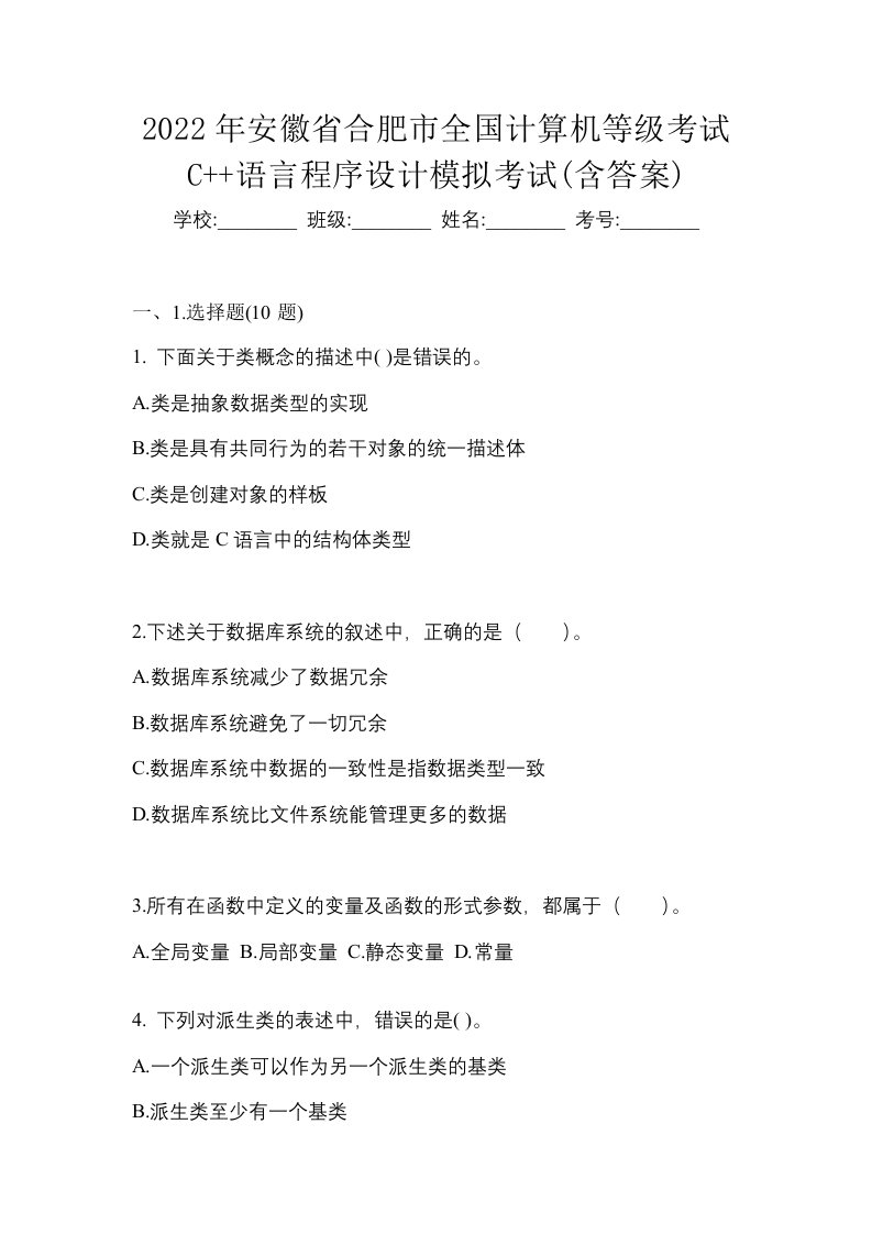 2022年安徽省合肥市全国计算机等级考试C语言程序设计模拟考试含答案