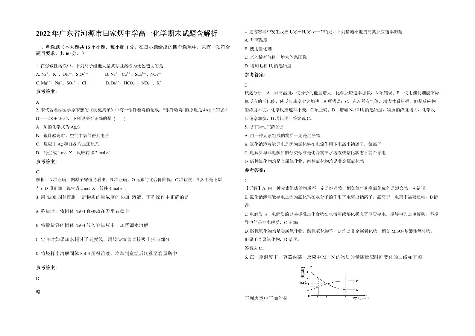 2022年广东省河源市田家炳中学高一化学期末试题含解析