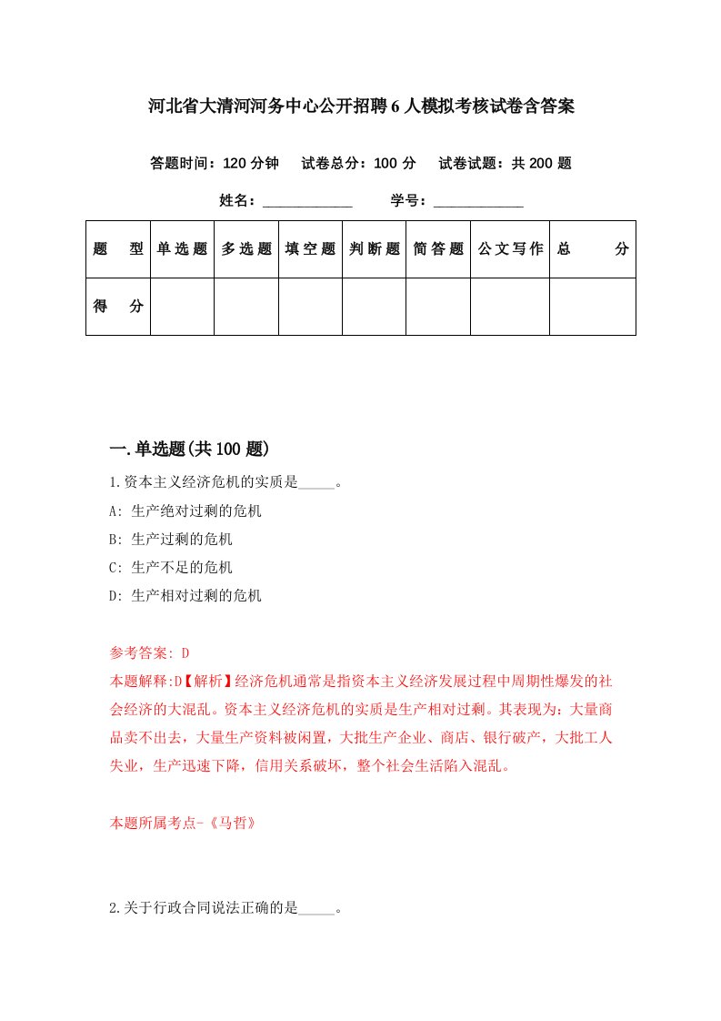 河北省大清河河务中心公开招聘6人模拟考核试卷含答案4