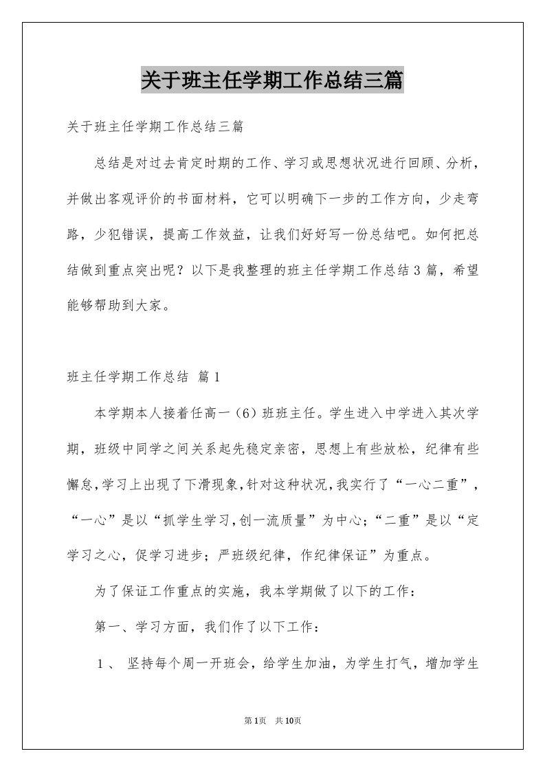 关于班主任学期工作总结三篇例文