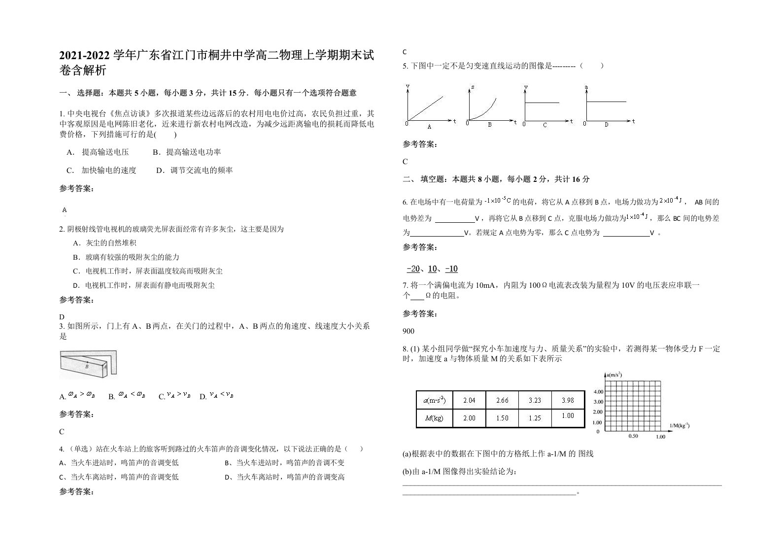 2021-2022学年广东省江门市桐井中学高二物理上学期期末试卷含解析