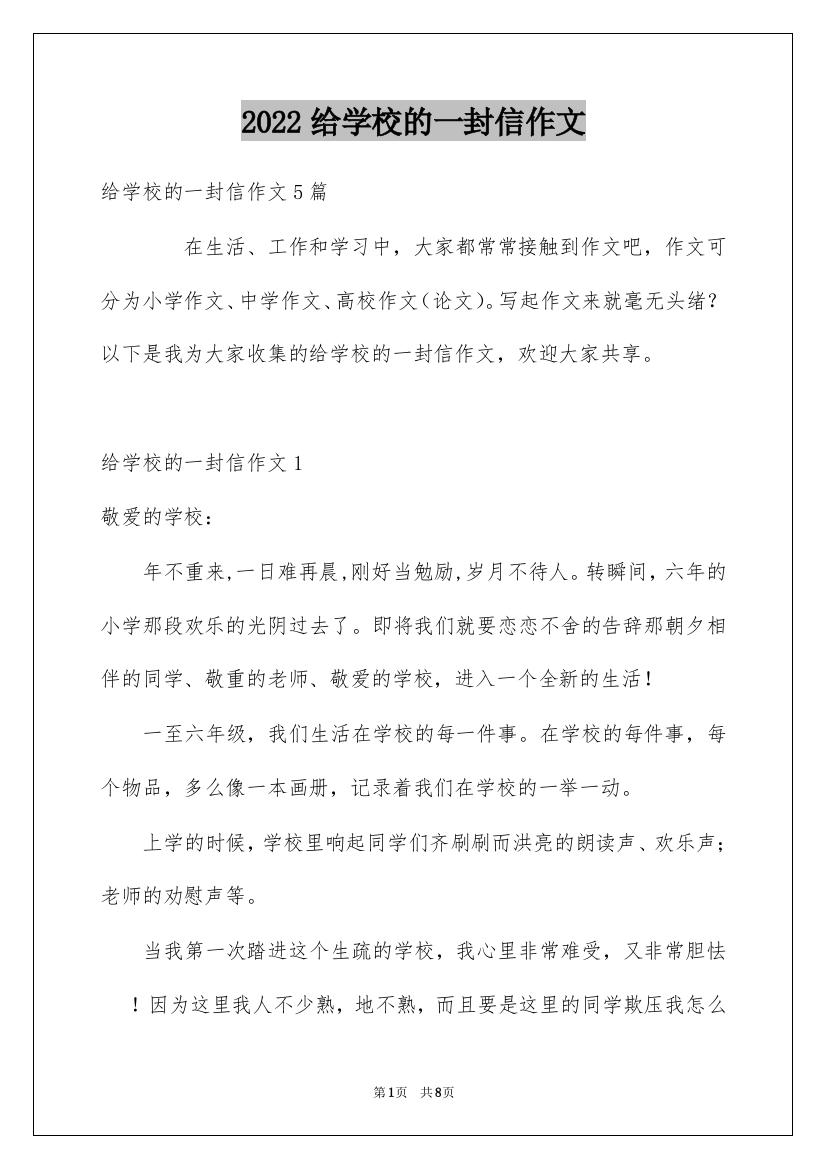 2022给学校的一封信作文_1