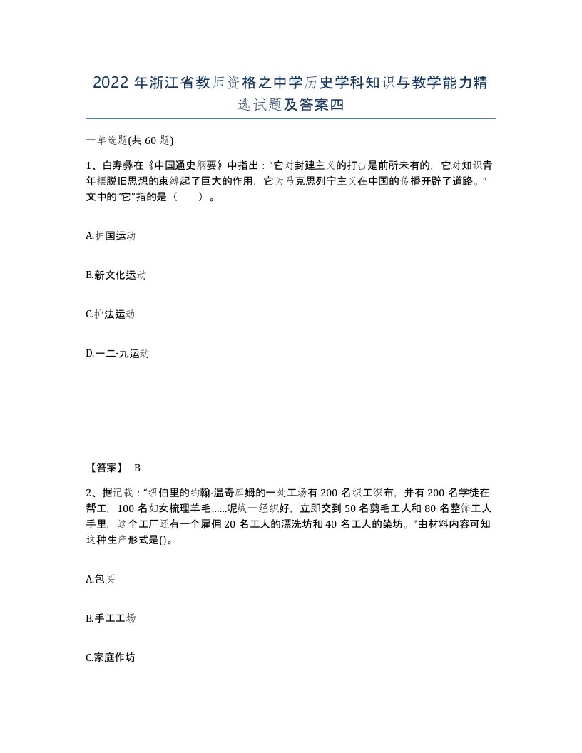 2022年浙江省教师资格之中学历史学科知识与教学能力试题及答案四