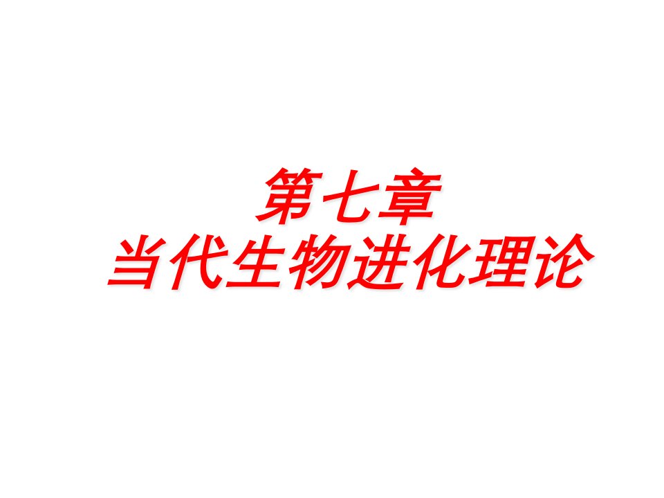 基因频率的改变与生物进化市公开课获奖课件省名师示范课获奖课件