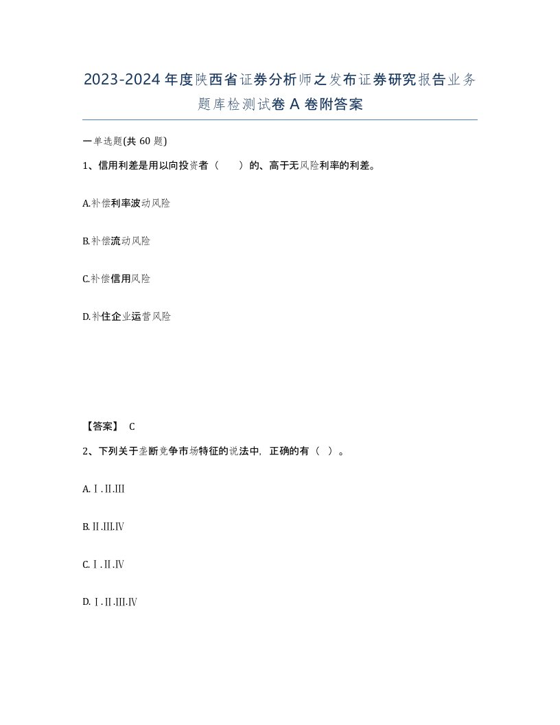 2023-2024年度陕西省证券分析师之发布证券研究报告业务题库检测试卷A卷附答案