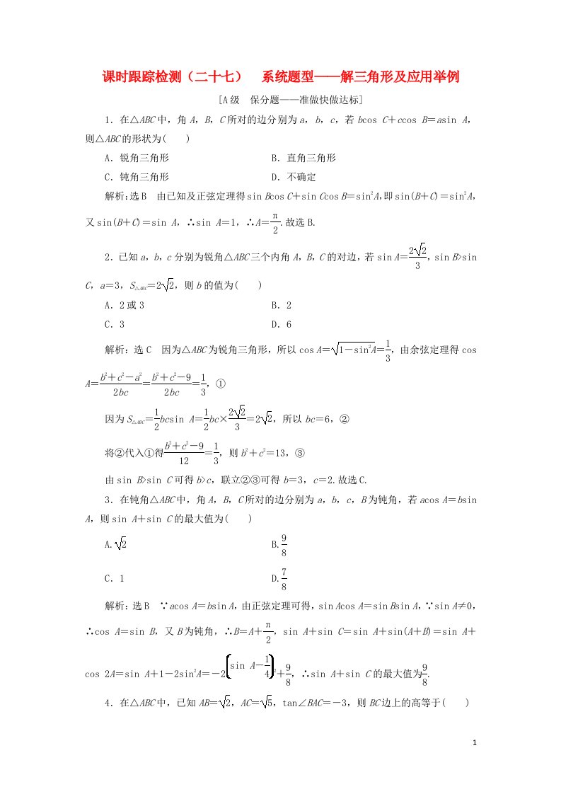 高考数学一轮复习课时跟踪检测二十七解三角形及应用举例含解析