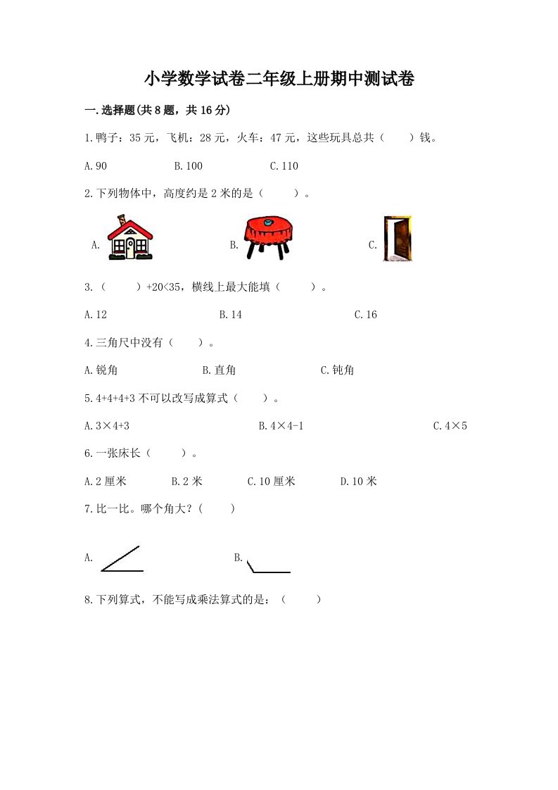 小学数学试卷二年级上册期中测试卷及1套完整答案