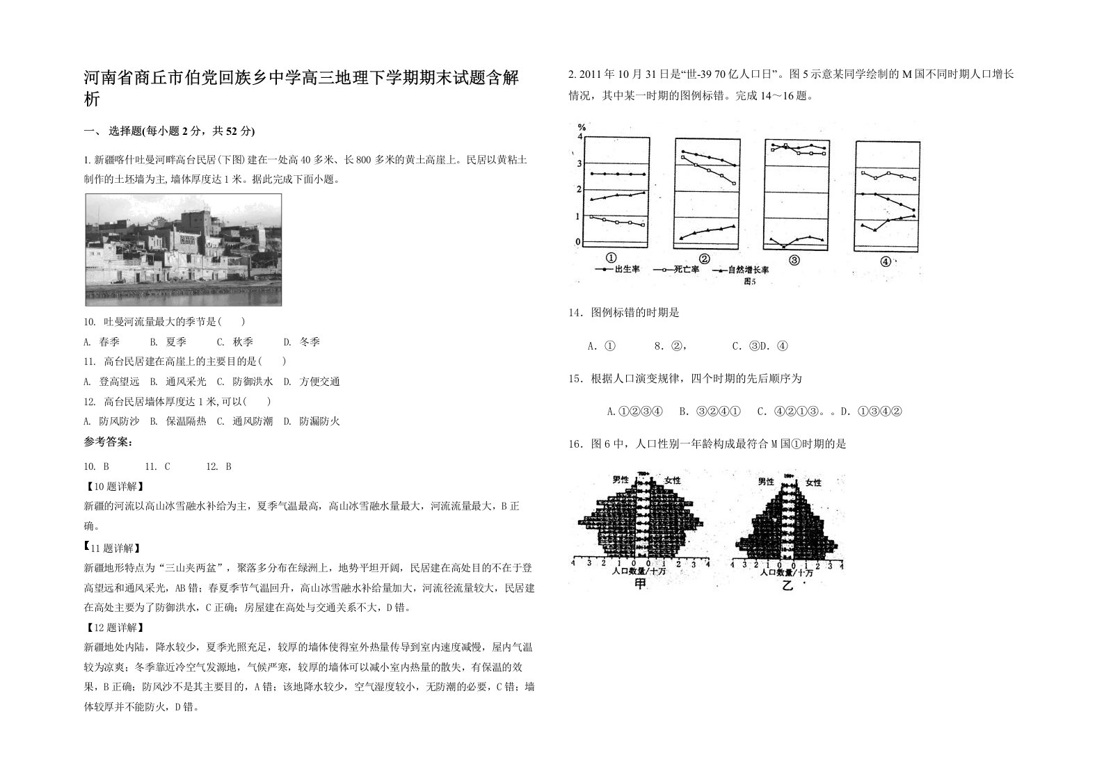 河南省商丘市伯党回族乡中学高三地理下学期期末试题含解析