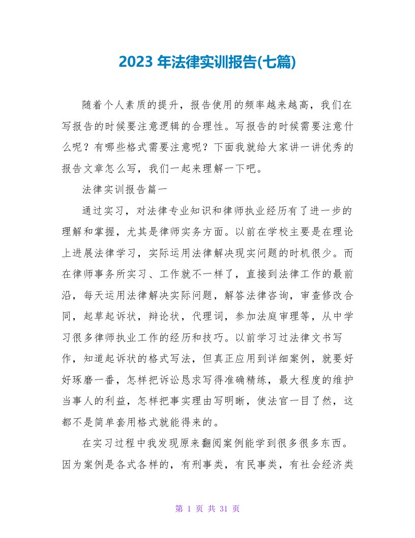 2023年法律实训报告(七篇)