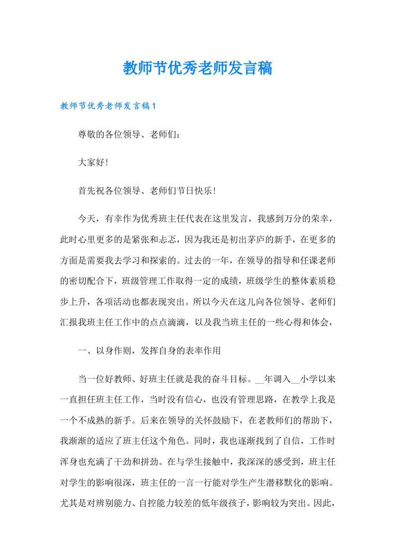 教师节优秀老师发言稿