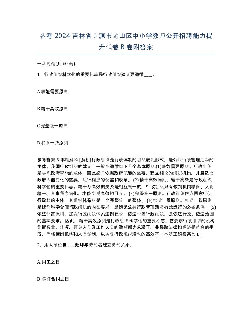 备考2024吉林省辽源市龙山区中小学教师公开招聘能力提升试卷B卷附答案