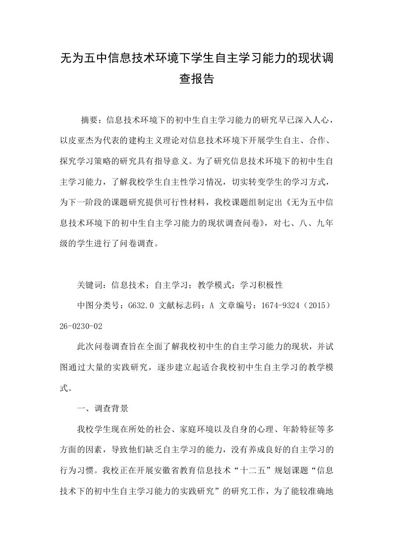 无为五中信息技术环境下学生自主学习能力的现状调查报告