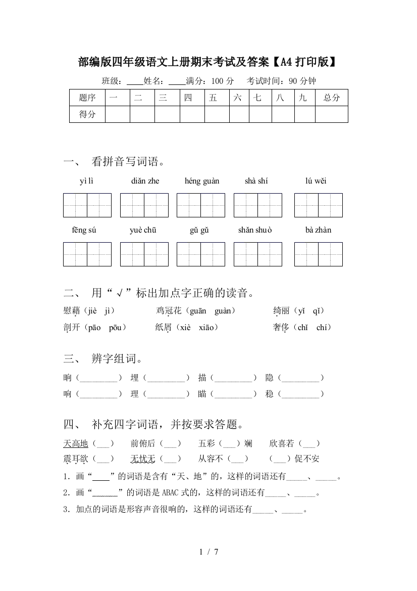 部编版四年级语文上册期末考试及答案【A4打印版】