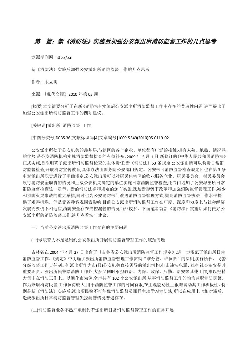 新《消防法》实施后加强公安派出所消防监督工作的几点思考[修改版]