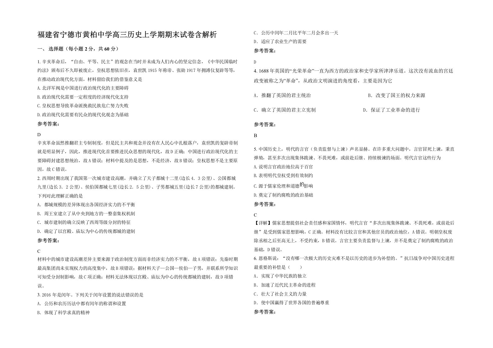 福建省宁德市黄柏中学高三历史上学期期末试卷含解析